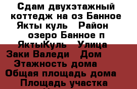 Сдам двухэтажный коттедж на оз.Банное Якты-куль › Район ­ озеро Банное п.ЯктыКуль › Улица ­ Заки Валеди › Дом ­ 16 › Этажность дома ­ 2 › Общая площадь дома ­ 80 › Площадь участка ­ 80 › Цена ­ 500 - Башкортостан респ., Абзелиловский р-н, Якты-Куль д. Недвижимость » Дома, коттеджи, дачи аренда   